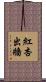 紅杏出牆 Scroll