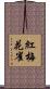 紅梅花雀 Scroll