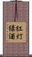 紅灯緑酒 Scroll