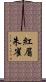 紅眉朱雀 Scroll