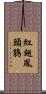 紅翅鳳頭鵑 Scroll