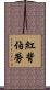 紅背伯勞 Scroll