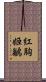 紅胸姬鶲 Scroll