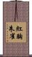紅胸朱雀 Scroll
