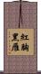 紅胸黑雁 Scroll