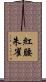 紅腰朱雀 Scroll