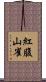 紅腹山雀 Scroll