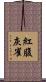紅腹灰雀 Scroll
