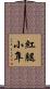 紅腿小隼 Scroll