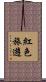紅色旅遊 Scroll