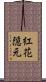 紅花隠元 Scroll
