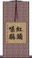 紅頭噪鶥 Scroll