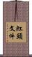 紅頭文件 Scroll