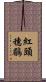 紅頭穗鶥 Scroll