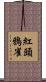 紅頭鴉雀 Scroll