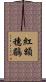 紅額穗鶥 Scroll