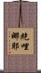 紇哩娜耶 Scroll
