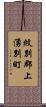 紋別郡上湧別町 Scroll