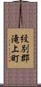 紋別郡滝上町 Scroll