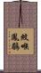 紋喉鳳鶥 Scroll
