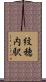 紋穂内駅 Scroll