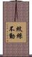 紋絲不動 Scroll