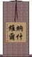 納什維爾 Scroll