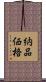 納品価格 Scroll