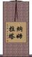 Namrata Scroll