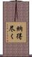 納得尽く Scroll