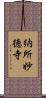 納所妙徳寺 Scroll