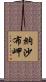 納沙布岬 Scroll