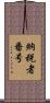納税者番号 Scroll