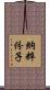 納粹份子 Scroll