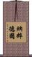 納粹德國 Scroll