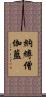納縛僧伽藍 Scroll