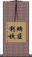 Nazlican Scroll