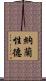 納蘭性德 Scroll