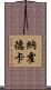 納霍德卡 Scroll