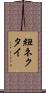 紐ネクタイ Scroll