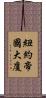 紐約帝國大廈 Scroll