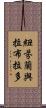 紐芬蘭與拉布拉多 Scroll