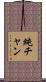 純チャン Scroll