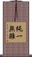 純一無雑 Scroll