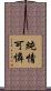 純情可憐 Scroll
