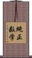 純正数学 Scroll
