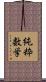 純粋数学 Scroll