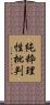 純粋理性批判 Scroll