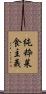 純粋菜食主義 Scroll