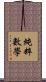 純粹數學 Scroll